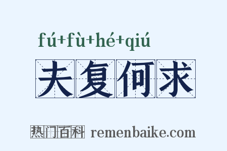 夫复何求是什么意思的图片